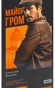 Майор Гром: роман. 3-е изд., перераб. Волков А.