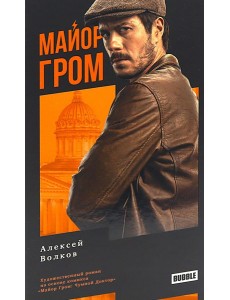 Майор Гром: роман. 3-е изд., перераб. Волков А.