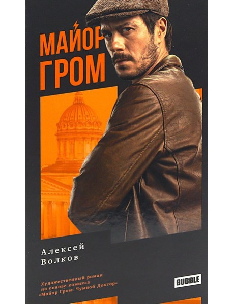 Майор Гром: роман. 3-е изд., перераб. Волков А.