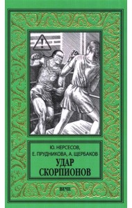 Удар скорпионов: роман