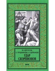 Удар скорпионов: роман
