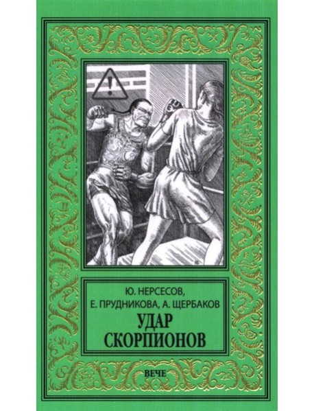 Удар скорпионов: роман