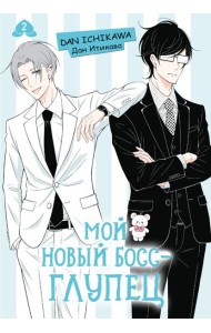 Мой новый босс - глупец. Том 2