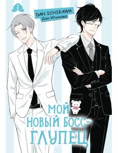 Мой новый босс - глупец. Том 2