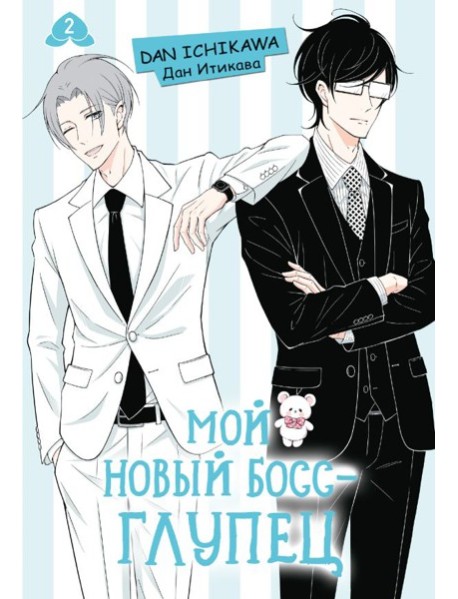 Мой новый босс - глупец. Том 2