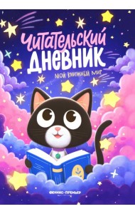 Мой книжный мир. Богдашова Д