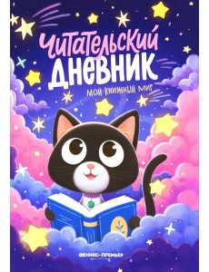 Мой книжный мир. Богдашова Д