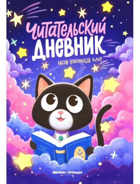 Мой книжный мир. Богдашова Д