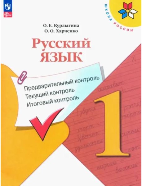 Русский язык 1кл Предварит.контроль,текущий, итог