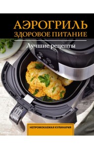 Аэрогриль. Здоровое питание