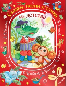 Сказки, песни и стихи из детства Сказки, песни и стихи из детства