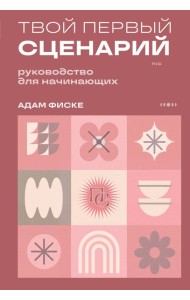 Твой первый сценарий: руководство для начинающих