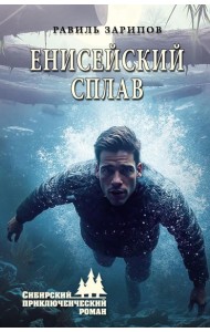 Енисейский сплав