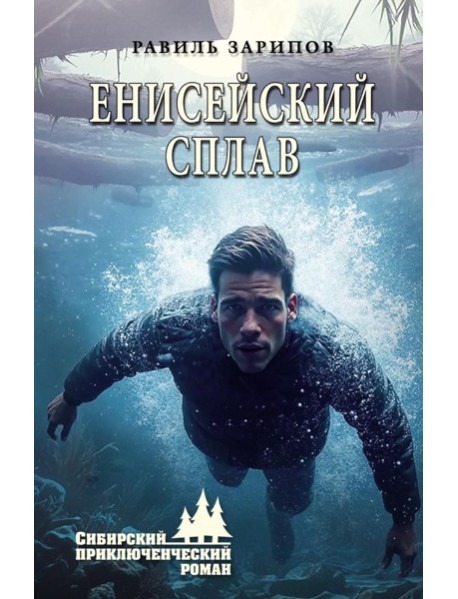 Енисейский сплав