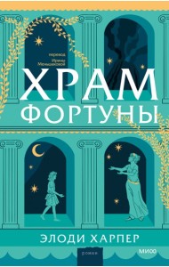 Храм Фортуны