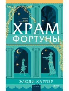 Храм Фортуны