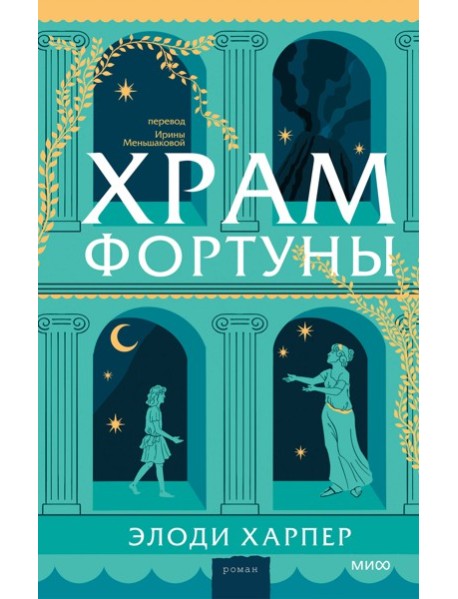 Храм Фортуны