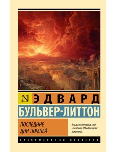 Последние дни Помпей Последние дни Помпей