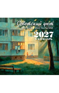 Советский уют. Календарь 2027. 12 месяцев ностальгии