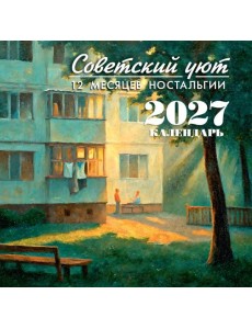 Советский уют. Календарь 2027. 12 месяцев ностальгии