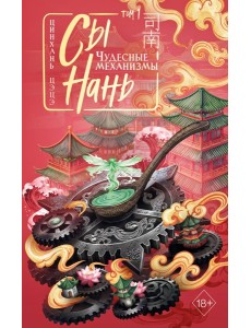 Сы Нань: Чудесные механизмы Том 1