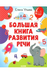 Большая книга развития речи. 1-3 года
