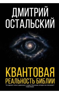 Квантовая реальность Библии