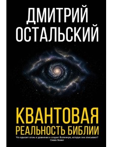 Квантовая реальность Библии
