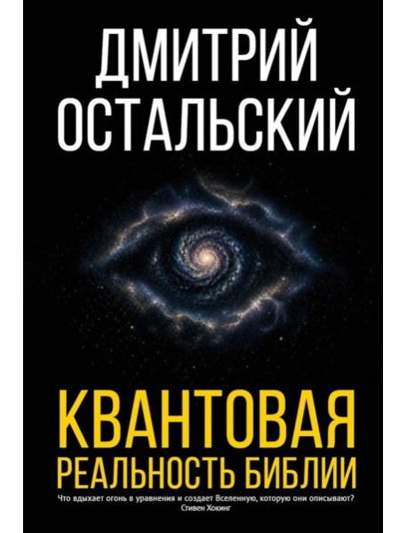 Квантовая реальность Библии
