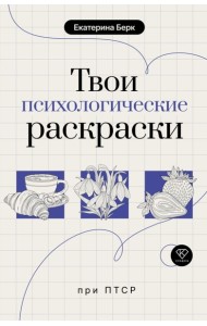 Твои психологические раскраски при ПТСР
