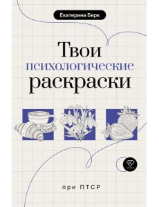 Твои психологические раскраски при ПТСР