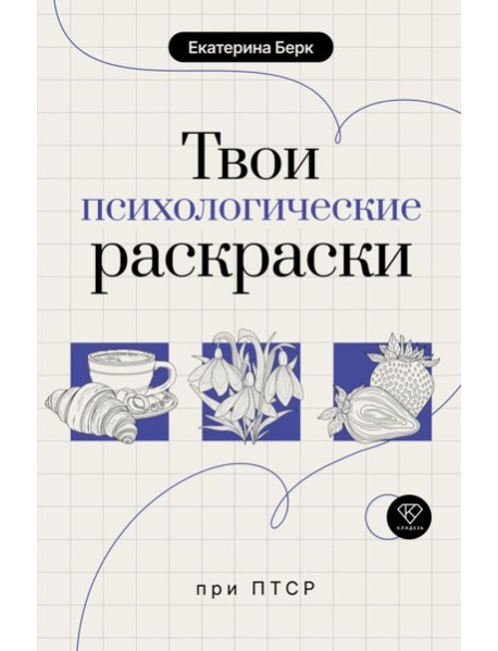 Твои психологические раскраски при ПТСР