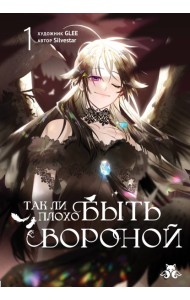 ЛЛКумХКорФ/Так ли плохо быть вороной. Том 1 (Так ли плохо быть вороной #1)