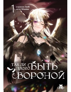 Так ли плохо быть вороной. Том 1 Так ли плохо быть вороной. Том 1