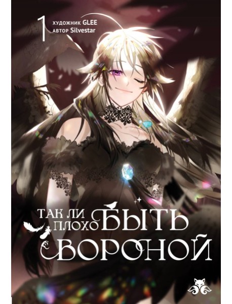 Так ли плохо быть вороной. Том 1