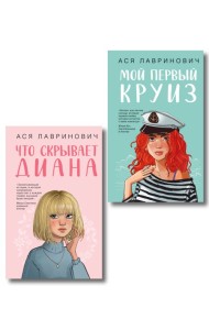 Комплект 2-х книг: Что скрывает Диана + Мой первый круиз