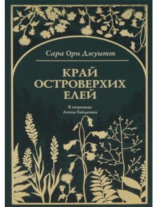 Край островерхих елей Край островерхих елей