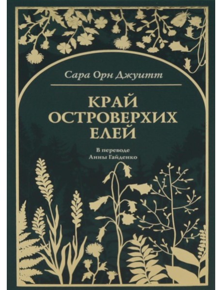 Край островерхих елей