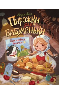 Пирожки для бабуленьки. Моя первая выпечка
