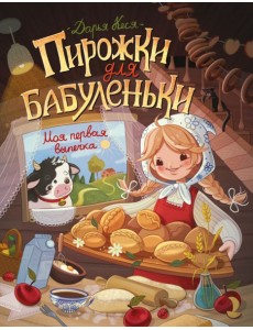 Пирожки для бабуленьки. Моя первая выпечка Пирожки для бабуленьки. Моя первая выпечка