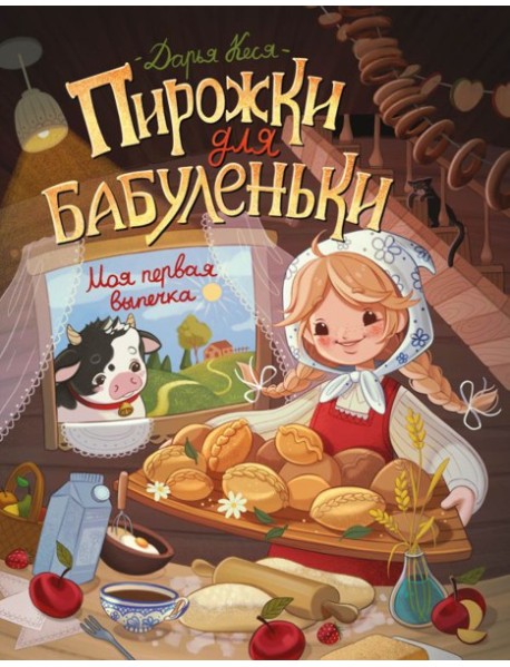 Пирожки для бабуленьки. Моя первая выпечка