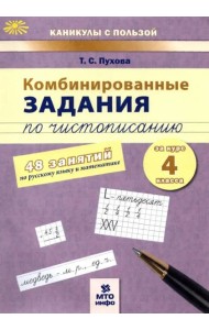 Комбинированные задания по чистописанию 4кл