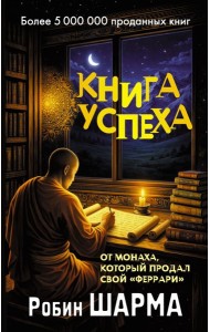 Книга успеха от монаха, который продал свой «феррари»