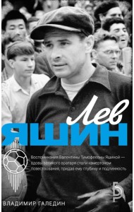 Лев Яшин