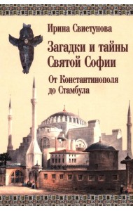 Загадки и тайны Святой Софии. От Костантинополя до Стамбула