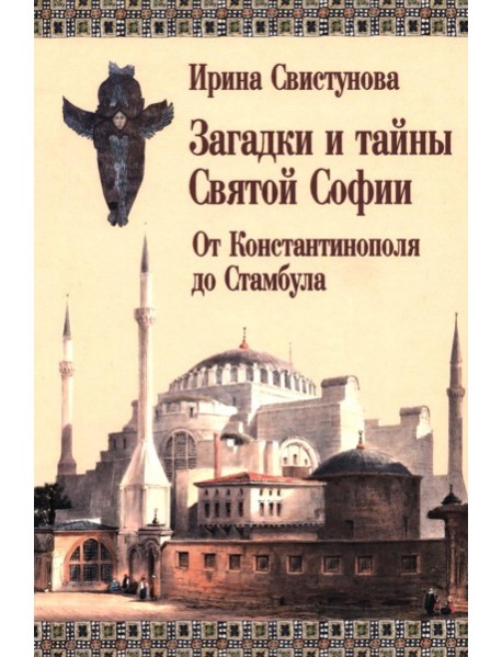 Загадки и тайны Святой Софии. От Костантинополя до Стамбула