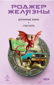 Дорожные знаки. Глаз кота