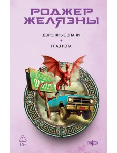 Дорожные знаки. Глаз кота