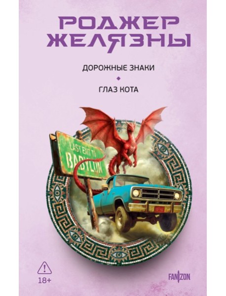 Дорожные знаки. Глаз кота