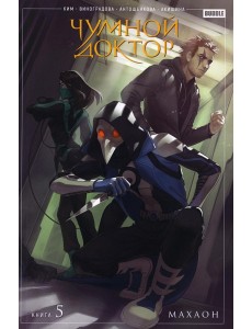 Чумной доктор. Кн. 5: Махаон: книга комиксов